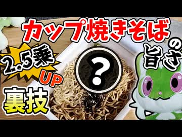 カップ焼きそばが2.5乗美味くなる裏技をニャオハが教える