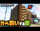 見つめてると酔うカベを持つ家【マインクラフト】