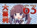 合成音声のみんなで大喜利63