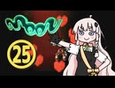 【 moon 】ラブハンターあかりちゃん #25【A.I.VOICE実況】