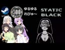 Steamワンコイン ゆるゆるれびゅ～ 第239回「Static Black」