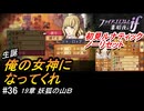 初見で挑む暗夜王国ルナティック#36