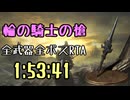 174.ダークソウル3_全ボスRTA_IGT1時間53分41秒_輪の騎士の槍1/2