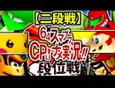 【段位戦】64スマブラCPUトナメ実況 [2024/12/07]【第六回二段戦】
