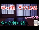 【怖い話】ゆっくり怖い話・ゆっ怖1562【ゆっくり】