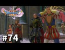 【ゆっくり実況】ドラゴンクエストⅪ S #74