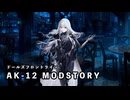 【ドルフロ】AK-12 メンタルアップグレードストーリー 後半【MODSTORY】