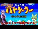 【クソゲー】後に仲間になるキャラほどゴリラになるRPG　～仰天人間バトシーラー～【Voiceroid実況】