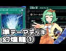 【遊戯王MD】準テーマデッキ使いのGUMIだよ！⑤【A.I.VOICE実況】
