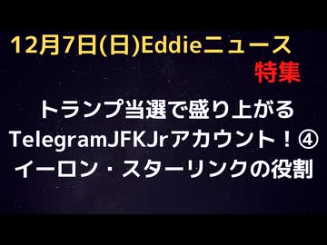 トランプ当選で盛り上がるナゾのTelegramのJFKJrアカウント④　創作なのかそれとも真実が含まれるのか　明るい未来のためのヒントになる記述　スターリンクの役割について　金融改革は本当に起こる？