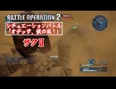【バトオペ2】シチュエーションバトルやるだけ「オデッサ、鉄の嵐！」（ザクⅡ）