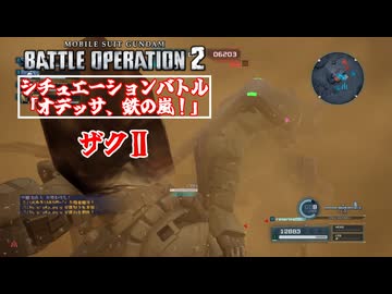 【バトオペ2】シチュエーションバトルやるだけ「オデッサ、鉄の嵐！」（ザクⅡ）