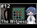 【The Witness】すずきつづみの自由なパズル旅#１２【CeVIO AI実況】