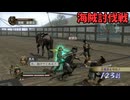【戦国無双２】沙霧が無双演武をプレイするようです＃１４