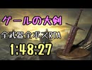 178.ダークソウル3_全ボスRTA_IGT1時間48分27秒_ゲールの大剣1/2