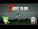 【7Days to Die】れでぃお7大豆 v1.1 #1【ソフトウェアトーク実況】