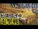【WoT:VK 30.02 (D)】ゆっくり実況でおくる戦車戦Part1872 byアラモンド【World of Tanks | VK 30.02 D】