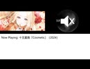 十王星南の新曲はある名曲と完全一致の話