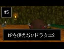 【DQ8】【ゆっくり実況】物理で殴るドラクエ8#5
