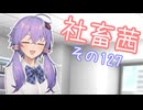 社畜茜その127【ソフトウェアトーク劇場】