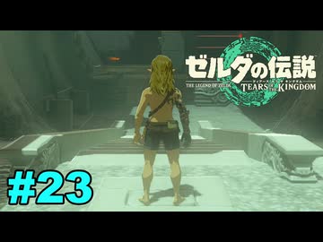 【ゆっくり実況】ティアキンぜんぶやる #23