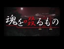 『魂を啜るもの』トレーラー