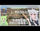 【Cities: SkylinesⅡ:7-1】交通網だらけの町を作ろう！【VOICEROID実況】