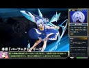 【東方光耀夜】ルナティック難題7黒幕に挑む少女達 青チルノ編2回目 Part26【VOICEVOX実況】