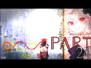 希望vs絶望 ～旧き世界の向こう側へ～ part24