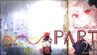 希望vs絶望 ～旧き世界の向こう側へ～ part24