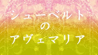 シューベルト - アヴェマリア(BGM)