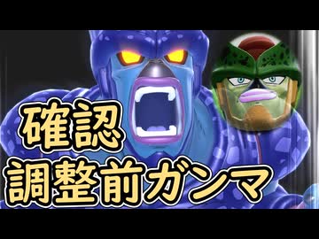（ゆっくり音声）ドラゴンボールザブレイカーズ　調整前ガンマ編