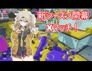 【スプラトゥーン3】週刊埼玉ローラーpart38