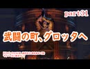 【ドラゴンクエストⅪ　過ぎ去りし時を求めて】をマイペースに実況プレイ　part31