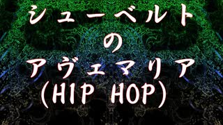 シューベルトのアヴェマリア(HIP HOP ver.)