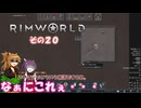 【rimworld】Ver1.5 不幸村のんびりマイペースにプレイ　その２０