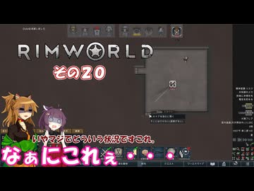 【rimworld】Ver1.5 不幸村のんびりマイペースにプレイ　その２０
