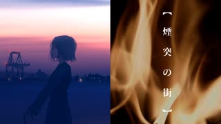 煙突の街 / 九段時雨 feat.初音ミク