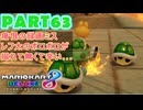 【週末マリオカート8DX実況】レフ太 オンラインで全コース1位を狙う！LAP63
