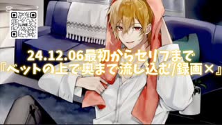 【リクエスト】24.12.06/最初から台詞前まで『ベッドの上で流し込む/録画‪✕‬』そうまくん