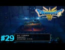 【初見実況】ドラクエ3リメイクやるわ #29 ネタバレ注意！【HD-2D版】