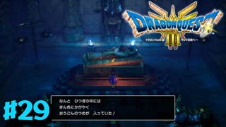 【初見実況】ドラクエ3リメイクやるわ #29 ネタバレ注意！【HD-2D版】