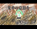 変革の意志を / feat.初音ミク