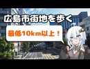 [徒歩旅行祭2024]紲星あかりのマンホール調査記録 part5 ～広島市街地～