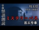 ミステリーバス 百三号車【車載怪談朗読】