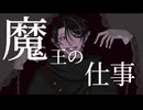 【オリジナル曲】魔王の仕事／キウカ【MV】