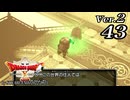 ドラゴンクエストＸオフライン Ver.2～眠れる勇者と導きの盟友【初見プレイ】Scene43