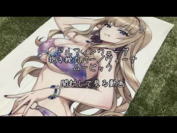 ドルフィンウェーブ】抱き枕カバーを開封して見る動画【VOICEPEAK