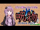 【呪物Part89】すごく眠たくなってきた