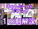 今さら人に聞けないネットのネタ解説その12【結月ゆかり×春日部つむぎ】